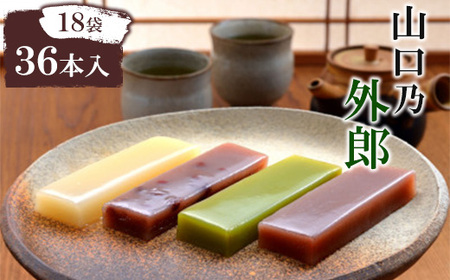 山口乃外郎18袋36本入_菓子・スイーツ 和菓子  _【1467124】