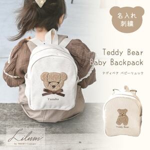 お名前刺繍入り もこもこテディベア ベビーリュック_雑貨・日用品 ベビー用品 _