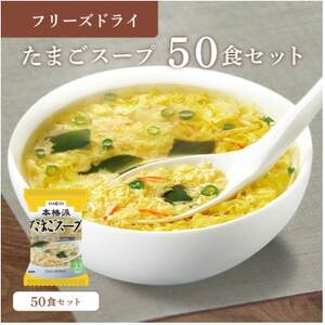 フリーズドライたまごスープ50食セット(防府市)_惣菜・加工品 スープ  _【1513939】