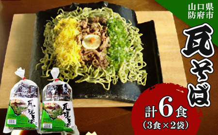 瓦そば3食 ゆで麺 2袋_麺 _[配送不可地域:離島]