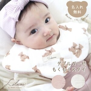 お名前入り ダブルガーゼ もくもくスタイ_雑貨・日用品 ベビー用品 _