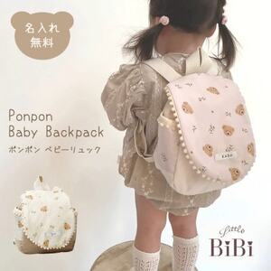 お名前入り ポンポンベビーリュック くまとお花_雑貨・日用品 ベビー用品 _