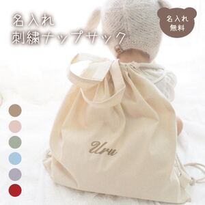お名前刺繍入り ナップサック_装飾品・工芸品 鞄・バッグ かばん カバン_