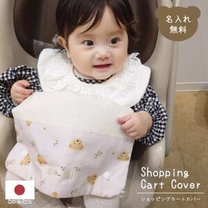お名前ネーム入り ショッピングカートカバー_雑貨・日用品 ベビー用品 _