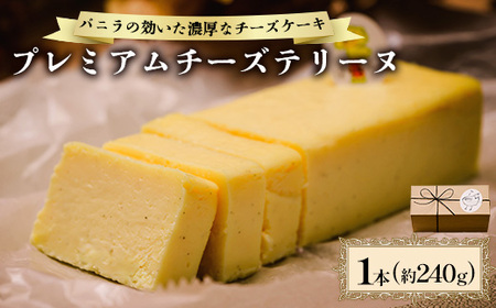 プレミアムチーズテリーヌ_チーズテリーヌ テリーヌ チーズケーキ スイーツ 洋菓子 菓子 おやつ 濃厚 チーズ ケーキ 人気 おすすめ 送料無料 贈答 ギフト 山口 誕生日 記念日 プレゼント プレミアム_[配送不可地域:離島]