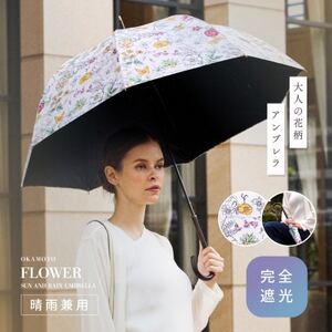 日傘 レディース ボタニカル柄 完全遮光 日本製 8本骨 晴雨兼用_装飾品・工芸品  服飾小物 _【1600784】