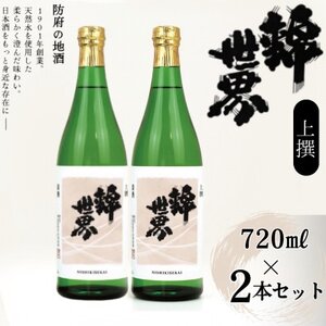 [防府の地酒]上撰 錦世界 720ml×2本セット_酒 日本酒 お酒 さけ サケ アルコール 錦世界 地酒 山口県 720ml 2本 贈答 ギフト プレゼント 家飲み 宅飲み 晩酌 常温 送料無料_