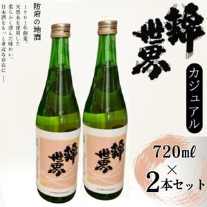 [防府の地酒]Casual 穀良都 錦世界 720ml×2本_酒 日本酒 お酒 さけ サケ アルコール カジュアル Casual 穀良都 錦世界 地酒 山口県 720ml 2本 贈答 ギフト プレゼント 家飲み 宅飲み 晩酌 常温 送料無料_