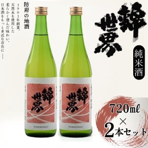 [防府の地酒]純米酒 穀良都 錦世界 720ml×2本セット_酒 日本酒 お酒 さけ サケ 純米酒 穀良都 錦世界 地酒 辛口 アルコール 山口県 720ml 2本 贈答 ギフト プレゼント オンザロック 家飲み 宅飲み 晩酌 常温 送料無料_