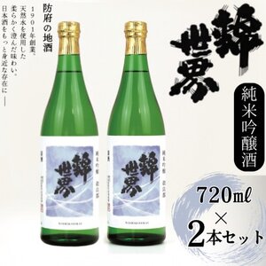 [防府の地酒]純米吟醸酒 穀良都 錦世界 720ml×2本セット_酒 日本酒 お酒 さけ サケ 純米吟醸酒 純米吟醸 純米 吟醸 穀良都 錦世界 地酒 アルコール 山口県 720ml 2本 贈答 ギフト プレゼント 家飲み 宅飲み 晩酌 常温 送料無料_