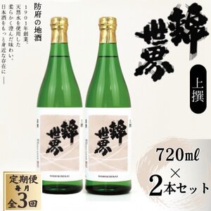 [毎月定期便][防府の地酒]上撰 錦世界 720ml×2本セット全3回_酒・アルコール 日本酒 sake サケ 定期便 定期便 _