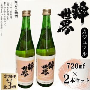 [毎月定期便][防府の地酒]Casual 穀良都 錦世界 720ml×2本全3回_酒・アルコール 日本酒 sake サケ 定期便 定期便 _