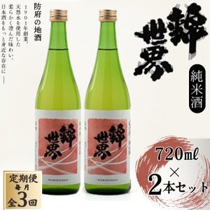 [毎月定期便][防府の地酒]純米酒 穀良都 錦世界 720ml×2本セット全3回_酒・アルコール 日本酒 sake サケ 定期便 定期便 _