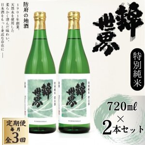 [毎月定期便][防府の地酒]特別純米 穀良都 錦世界 720ml×2本セット全3回_酒・アルコール 日本酒 sake サケ 定期便 定期便 _