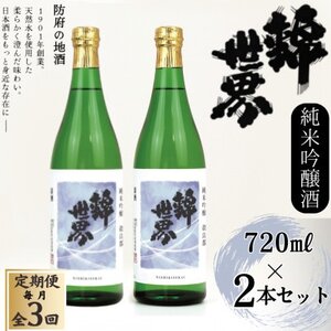[毎月定期便][防府の地酒]純米吟醸酒 穀良都 錦世界 720ml×2本セット全3回_酒・アルコール 純米吟醸 日本酒 sake サケ 定期便 定期便 _
