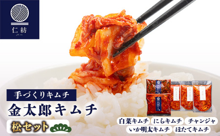 [仁紡]金太郎キムチ「松セット」(キムチ5種)[配送不可地域:離島]