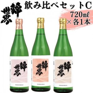 [防府の地酒]錦世界 飲み比べセットC 720ml×各1本 計3本