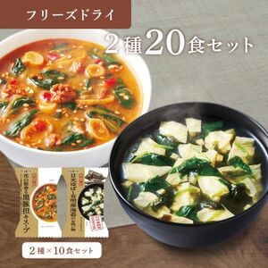 フリーズドライ2種20食セット(防府市)