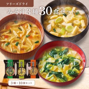 フリーズドライみそ汁3種30食セット(防府市)