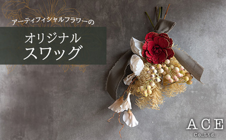 アーティフィシャルフラワーのオリジナルスワッグ(約35〜40センチ) エース造花ポップセンター