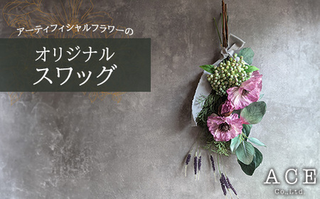 アーティフィシャルフラワーのオリジナルスワッグ(約50〜55センチ) エース造花ポップセンター