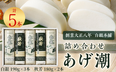 創業大正八年 白銀本舗 詰め合わせ「あげ潮5本セット」[配送不可地域:離島]