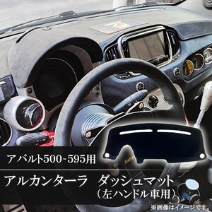 アバルト500-595用アルカンターラダッシュマット 左ハンドル車用