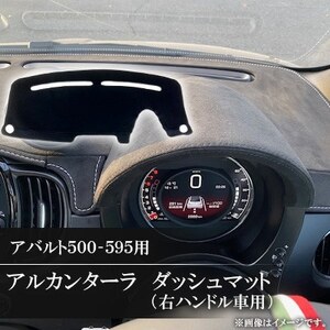 アバルト500-595用アルカンターラダッシュマット 右ハンドル車用