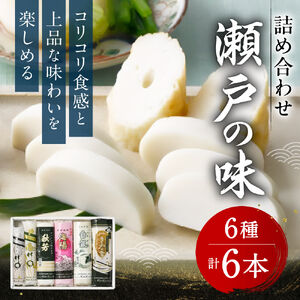 瀬戸の味 6本セット