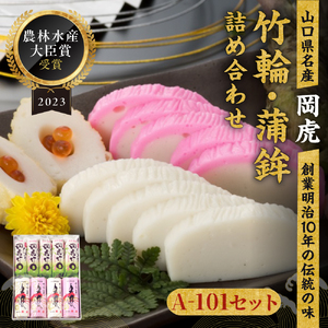 岡虎の竹輪・蒲鉾詰め合わせA-101 株式会社岡虎 山口県 防府市 A-B08 竹輪 蒲鉾 練り物 山口名物 焼き抜き蒲鉾 おつまみ おかず 伝統製法 ギフト 詰め合わせ