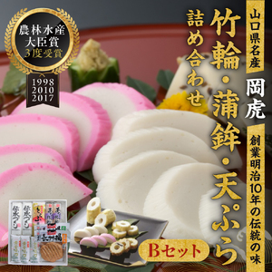 岡虎の竹輪 蒲鉾 天ぷら詰め合わせB 株式会社岡虎 山口県 防府市 B34 練り物 蒲鉾 竹輪 天ぷら 山口名物 おつまみ おかず 詰め合わせ ご当地グルメ 伝統