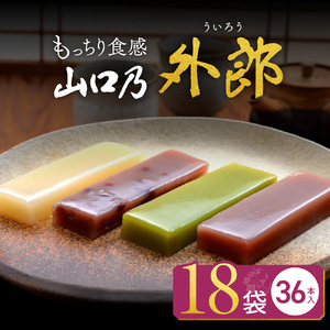 山口乃外郎 18袋36本入 数井製菓株式会社 山口県 防府市 A-H12 外郎 山口 ういろう 和菓子 老舗 詰め合わせ 贈り物 ギフト もちもち わらび粉 小豆