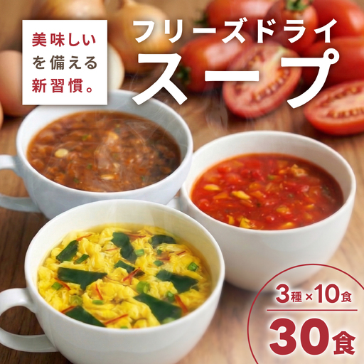 フリーズドライスープ3種30食セット ハチ食品株式会社 山口県 防府市 B42 スープ 詰め合わせ セット インスタント 洋風 たまご オニオン トマト 備蓄 時短