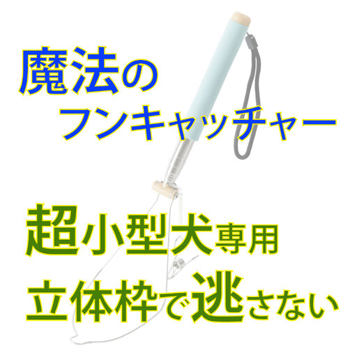 犬のフンキャッチャー らふーん[小型枠] 特許技術で手が汚れない 立ったまま簡単フンキャッチ トイプードルなど超小型犬用 國信商店 山口県 防府市 A-H19 犬 散歩 ウンチ取り 腰痛防止 便利グッズ ペット用品 特許