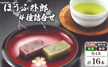 ほうふ外郎詰合せ16本_菓子・スイーツ 和菓子 _