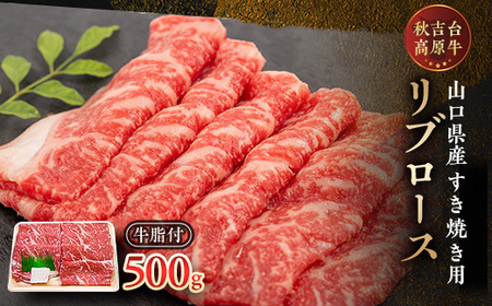 山口県産 秋吉台高原牛 リブロースすき焼き用 500g_牛肉 肉 和牛 リブロース 国産 すき焼き用 ビーフ 山口県 高原牛 秋吉台 交雑種 黒毛和種 無角和種 和牛間交雑種 冷凍 グルメ 贈答 ギフト 500g 産地直送_[配送不可地域:離島]