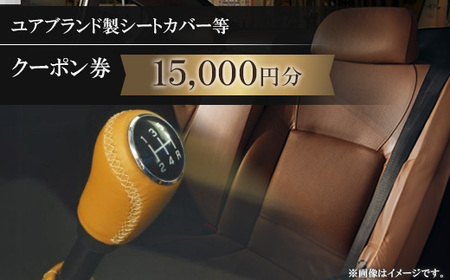 ユアブランド製シートカバー等　クーポン券 15,000円分_クーポン チケット シートカバー ユアブランド おすすめ 送料無料 オリジナル 贈答 ギフト プレゼント_【1235192】