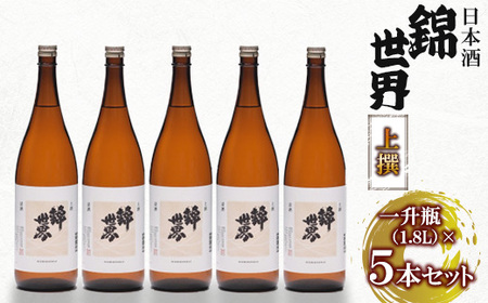 [防府の地酒]上撰 錦世界 一升瓶×5本 大満足セット_酒・アルコール 日本酒 sake サケ_