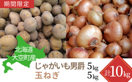 [期間限定]北海道大空町産 じゃがいも(男爵)5kg、玉ねぎ5kg 計10kg [ ふるさと納税 人気 おすすめ ランキング じゃがいも ジャガイモ いも 芋 男爵 たまねぎ 玉ねぎ 甘い カレー 北海道産 野菜 旬 北海道 大空町 送料無料 ] OSA032 