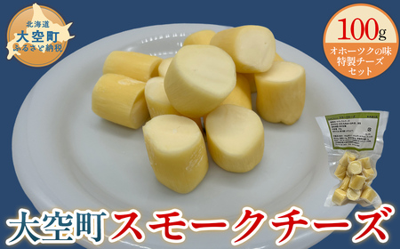 大空町 スモークチーズ 100g × 1個 OSA061 | チーズ スモーク 訳あり 国産