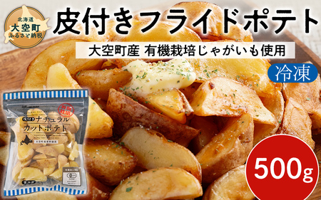 冷凍皮付きフライドポテト500g (有機栽培じゃがいも使用)