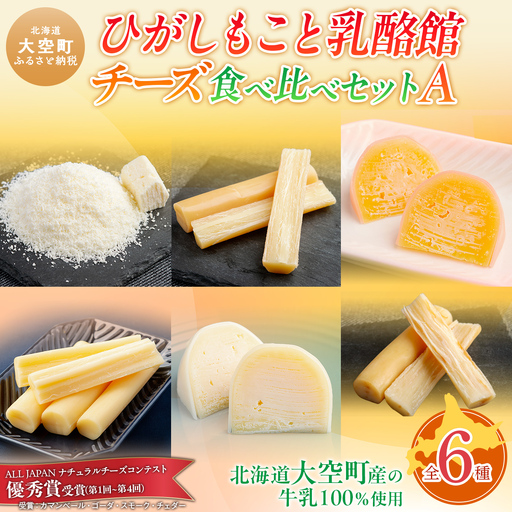 ひがしもこと乳酪館 チーズ食べ比べセット 6種 A