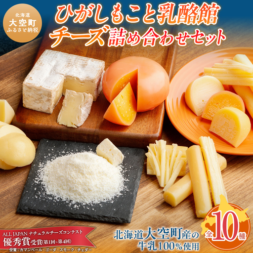 ひがしもこと乳酪館 チーズ詰め合わせセット 10種