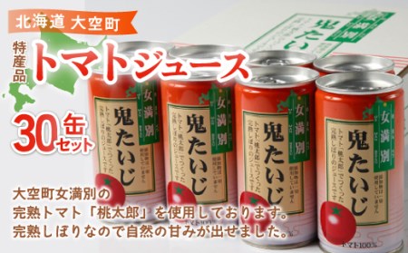 特産品トマトジュース30缶セット(鬼たいじ)