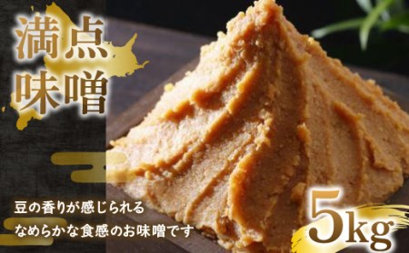 満点味噌5kg [ ふるさと納税 人気 おすすめ ランキング 味噌 ミソ みそ 味噌汁 料理 調味料 北海道 大空町 送料無料 ]