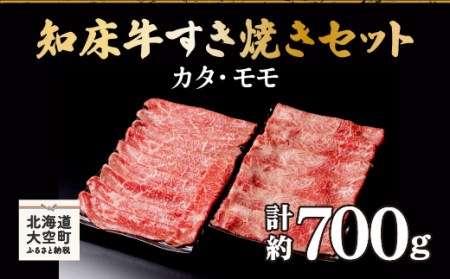 知床牛すき焼きセット計約700g(カタ・モモ)