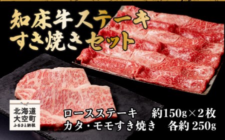 知床牛ステーキ・すき焼きセット(ロースステーキ約150g×2枚、カタ・モモすき焼き各約250g)