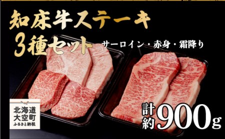 知床牛ステーキ3種セット計約900g(サーロイン・赤身・霜降り)