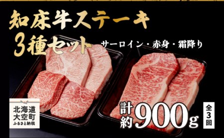 焼肉セット・すき焼き・知床牛ステーキ全3回