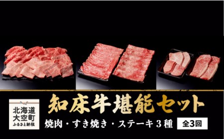 知床牛堪能(焼肉・すき焼き・ステーキ3種)セット全3回